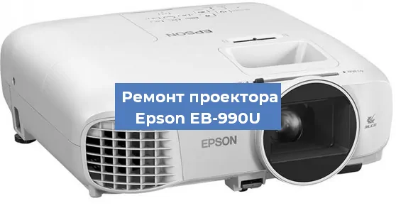 Ремонт проектора Epson EB-990U в Челябинске